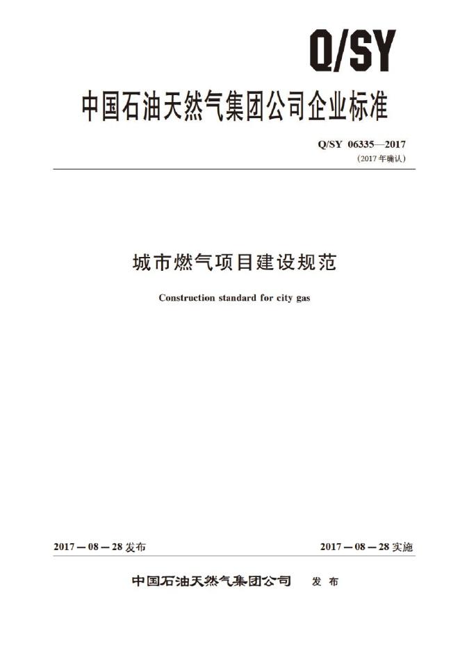 Q/SY 06335-2017 标准预览