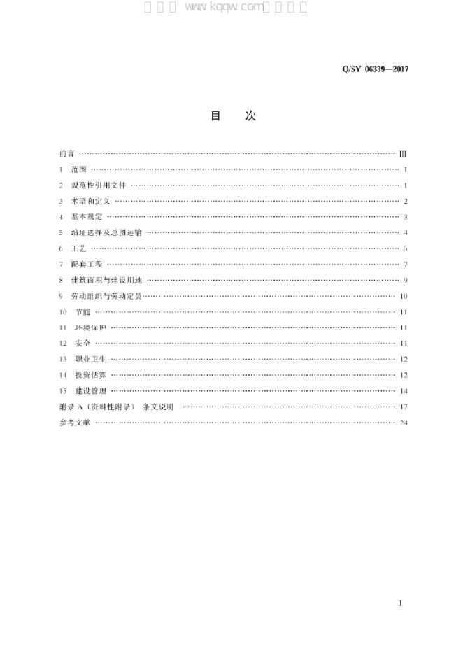 Q/SY 06339-2017 标准预览