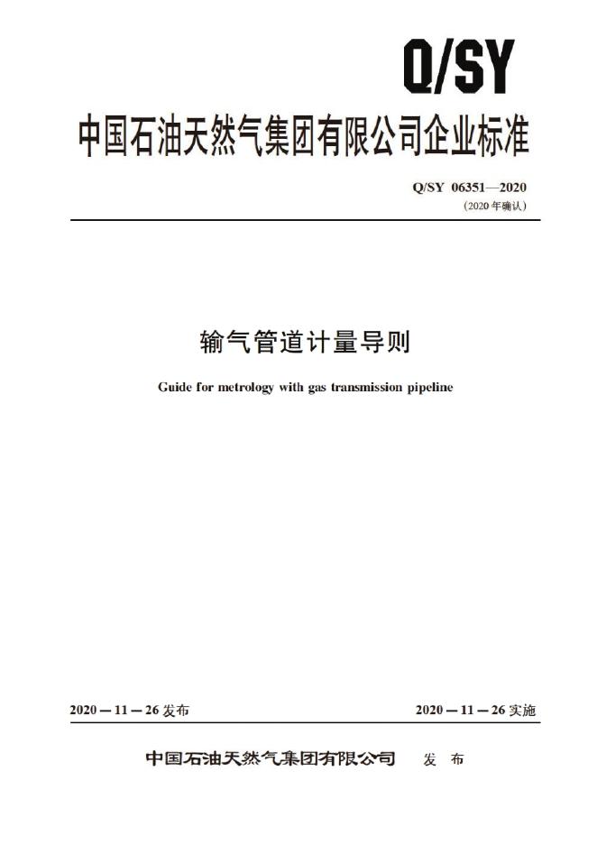Q/SY 06351-2020 标准预览