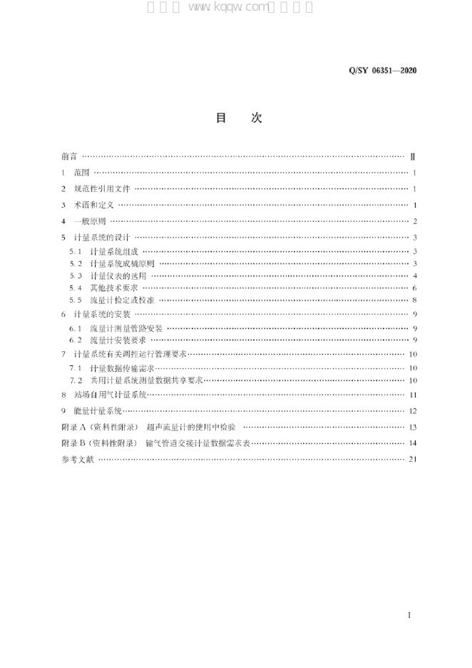 Q/SY 06351-2020 标准预览