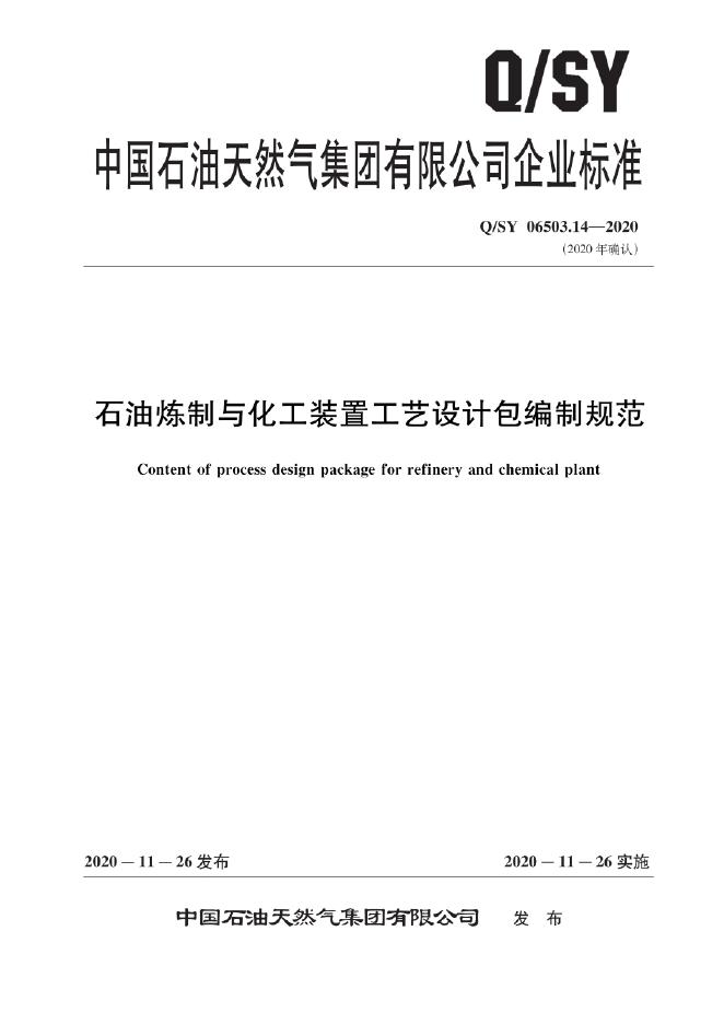 Q/SY 06503.14-2020 标准预览