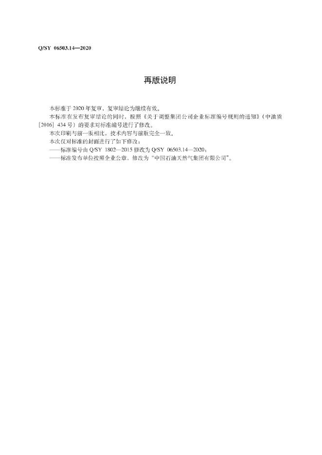 Q/SY 06503.14-2020 标准预览