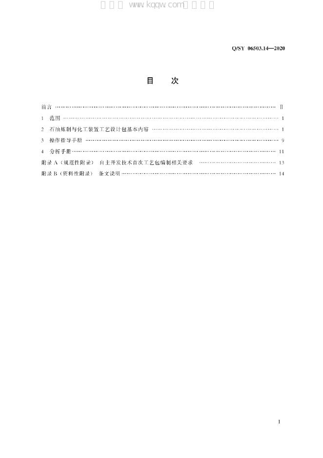 Q/SY 06503.14-2020 标准预览