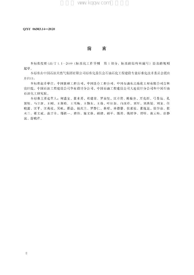 Q/SY 06503.14-2020 标准预览
