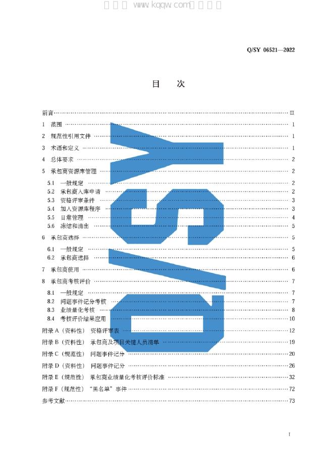 Q/SY 06521-2022 标准预览