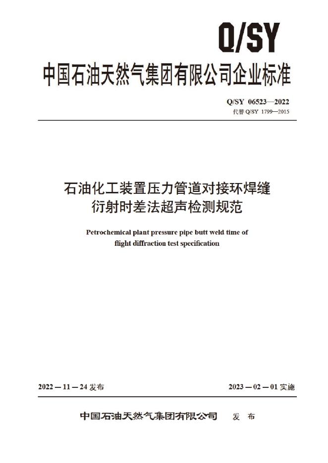 Q/SY 06523-2022 标准预览