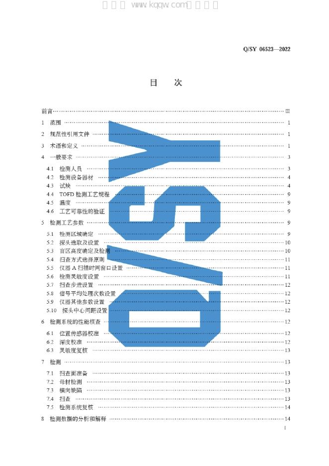 Q/SY 06523-2022 标准预览