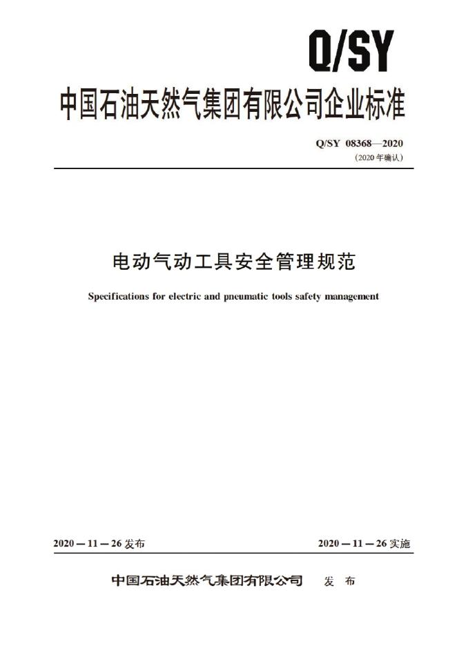 Q/SY 06524-2020 标准预览