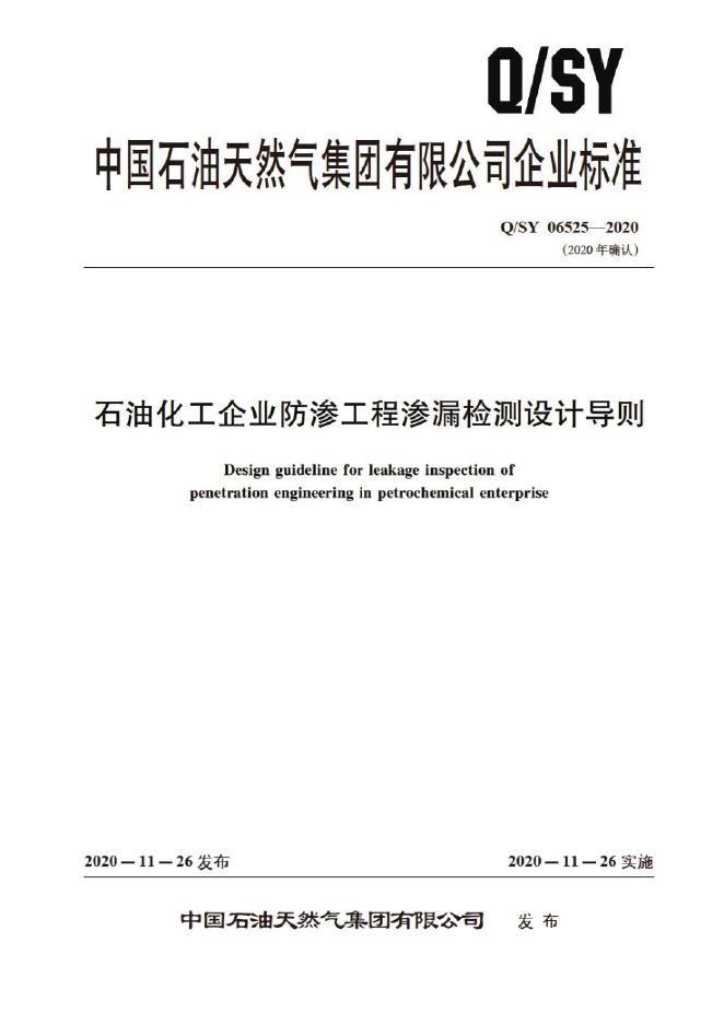 Q/SY 06525-2020 标准预览