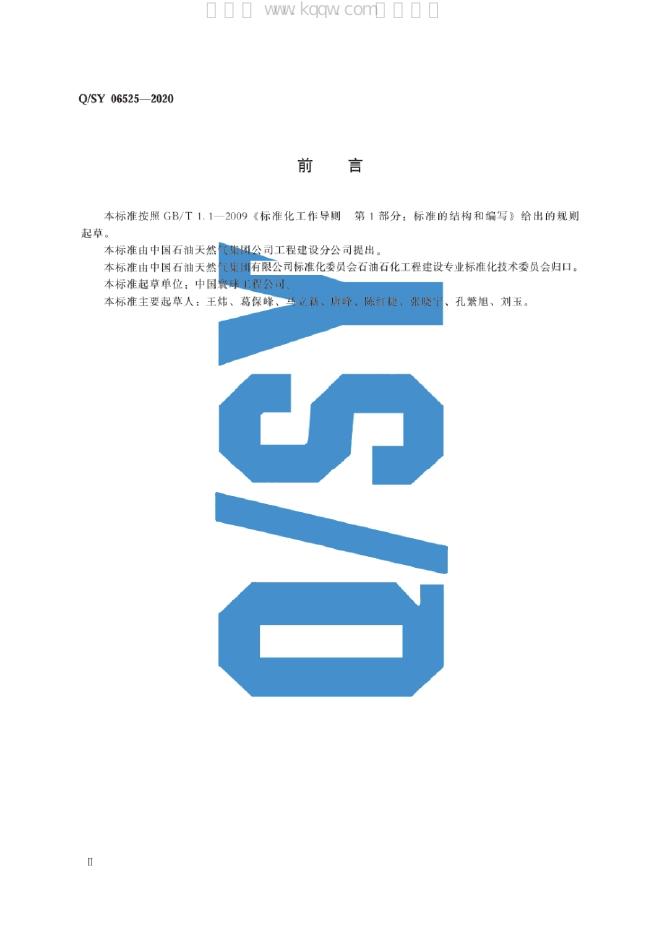 Q/SY 06525-2020 标准预览
