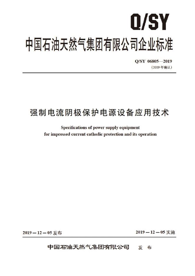 Q/SY 06805-2019 标准预览