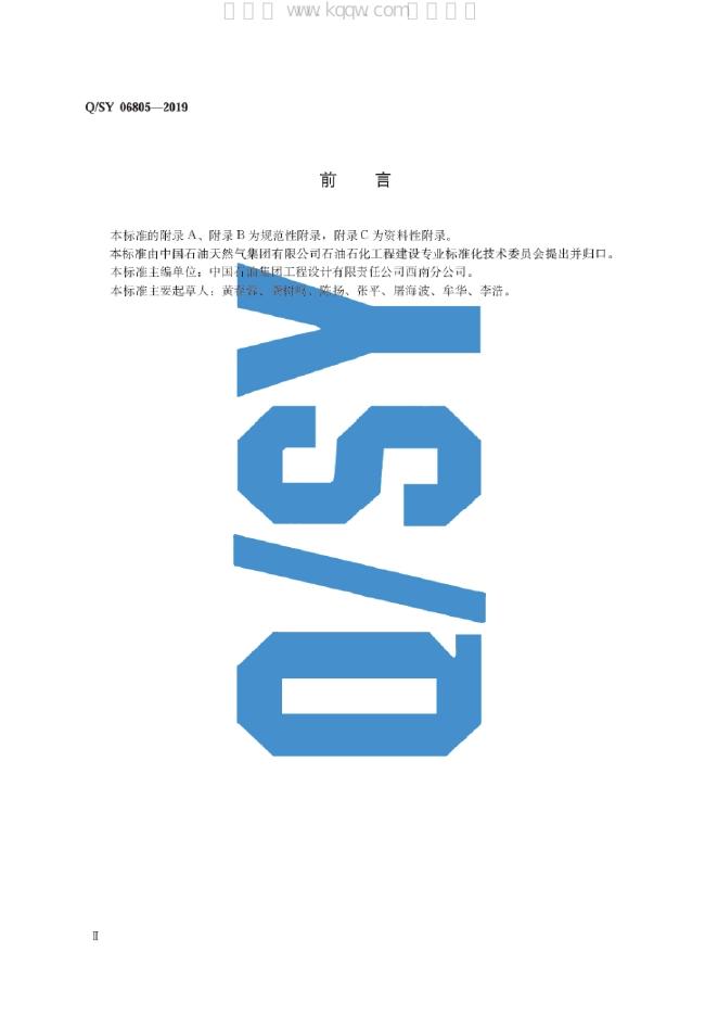 Q/SY 06805-2019 标准预览