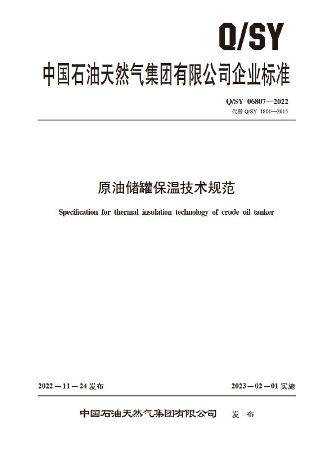 Q/SY 06807-2022 标准预览