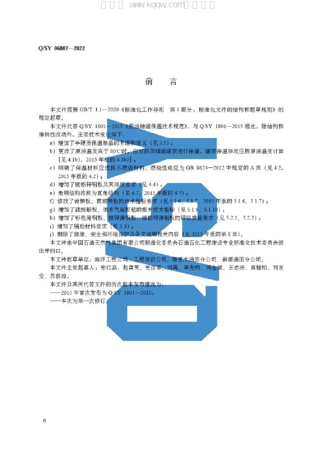 Q/SY 06807-2022 标准预览