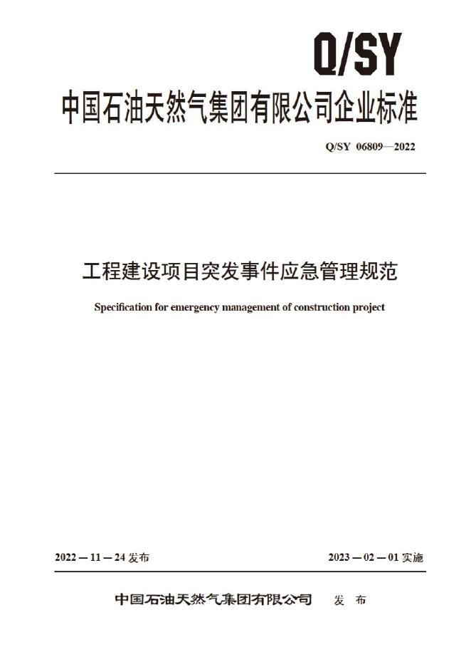 Q/SY 06809-2022 标准预览