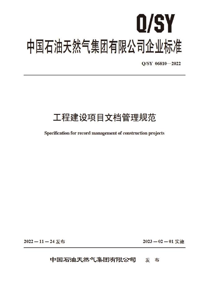 Q/SY 06810-2022 标准预览