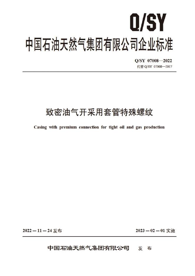 Q/SY 07008-2022 标准预览