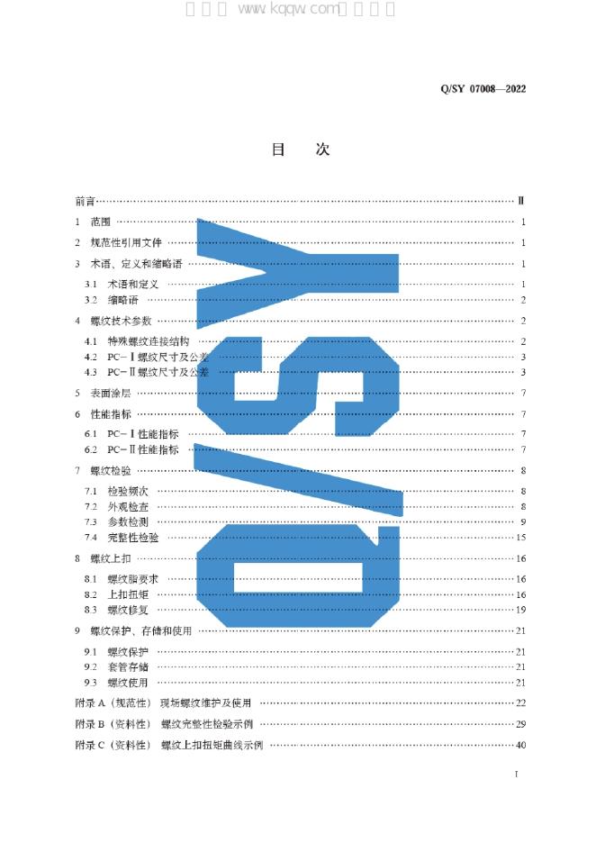 Q/SY 07008-2022 标准预览