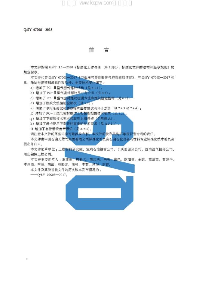 Q/SY 07008-2022 标准预览
