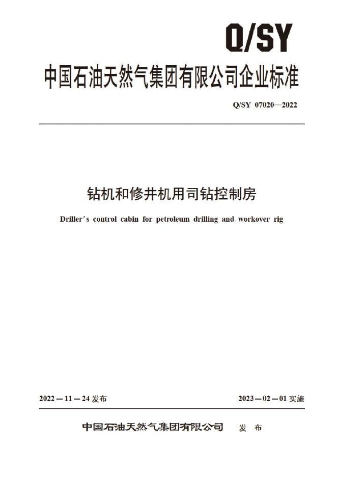 Q/SY 07020-2022 标准预览