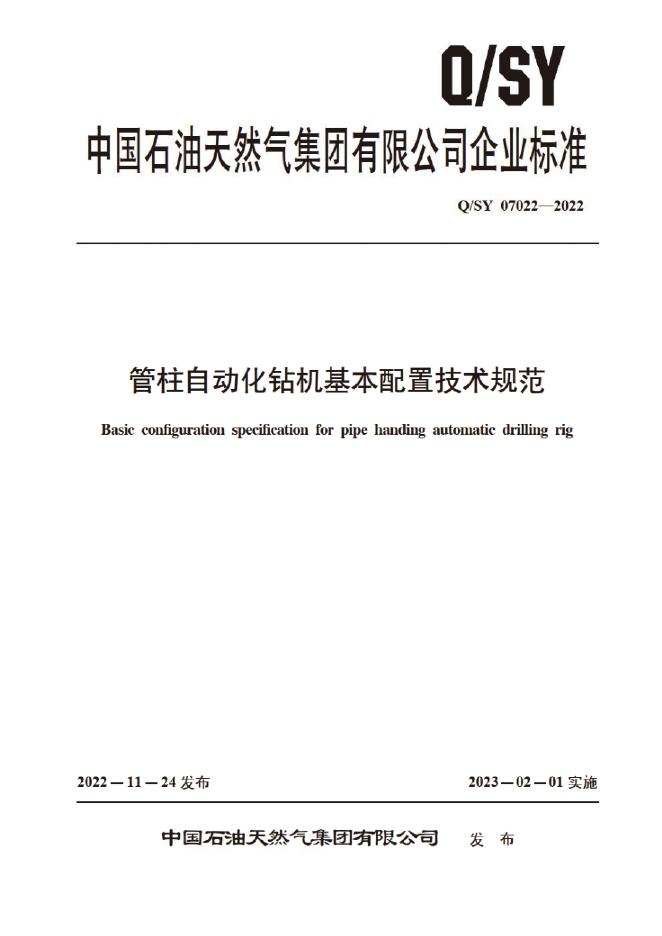 Q/SY 07022-2022 标准预览