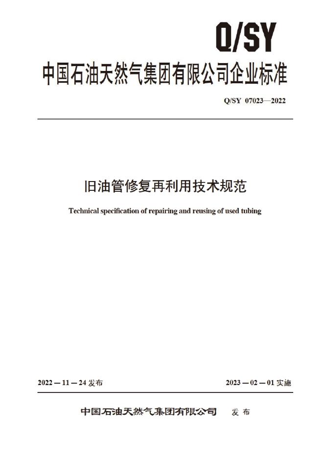 Q/SY 07023-2022 标准预览