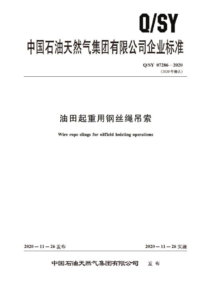 Q/SY 07286-2020 标准预览