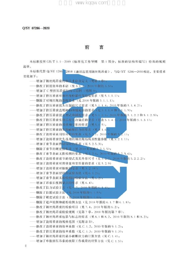 Q/SY 07286-2020 标准预览