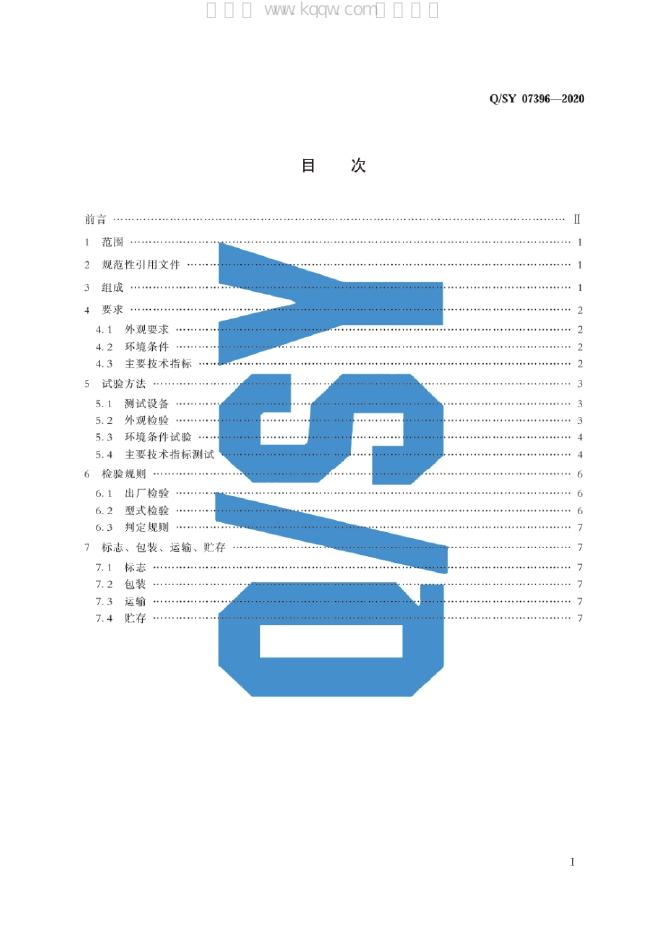 Q/SY 07396-2020 标准预览