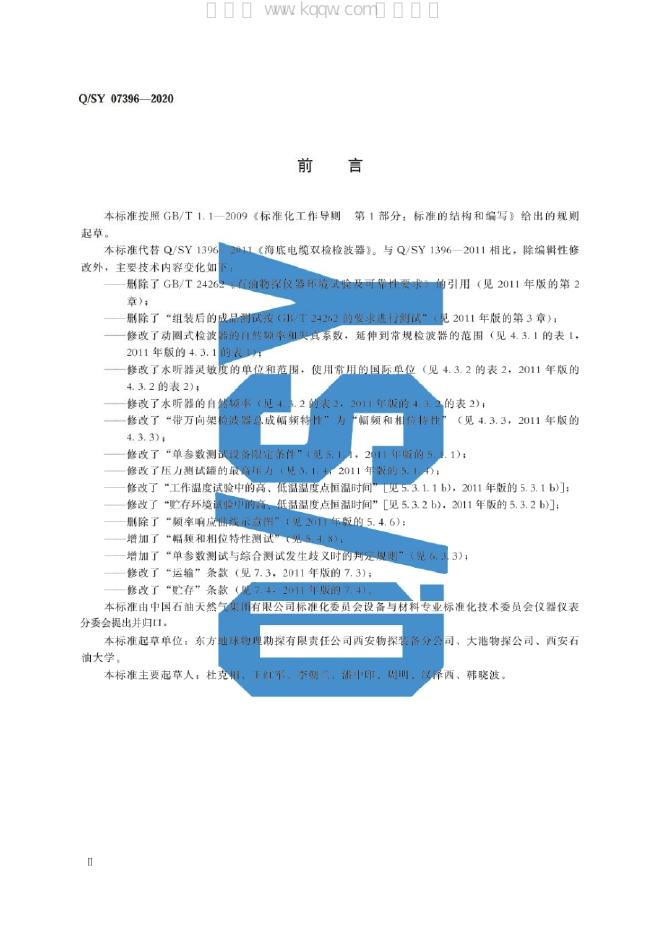 Q/SY 07396-2020 标准预览