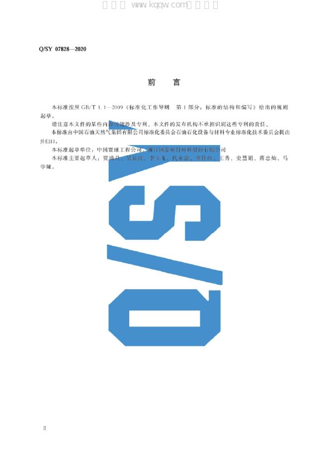 Q/SY 07828-2020 标准预览