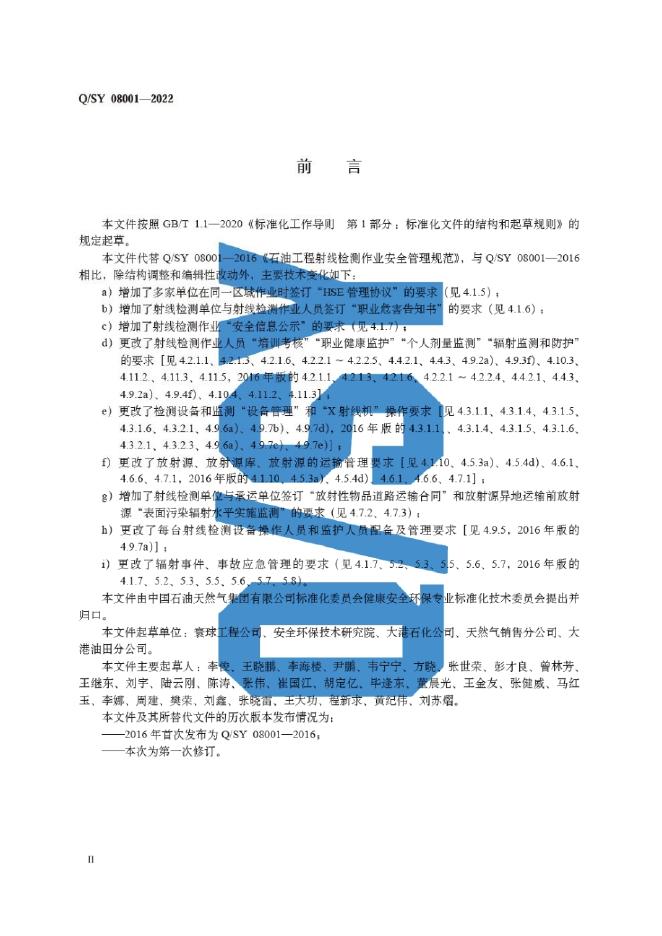Q/SY 08001-2022 标准预览