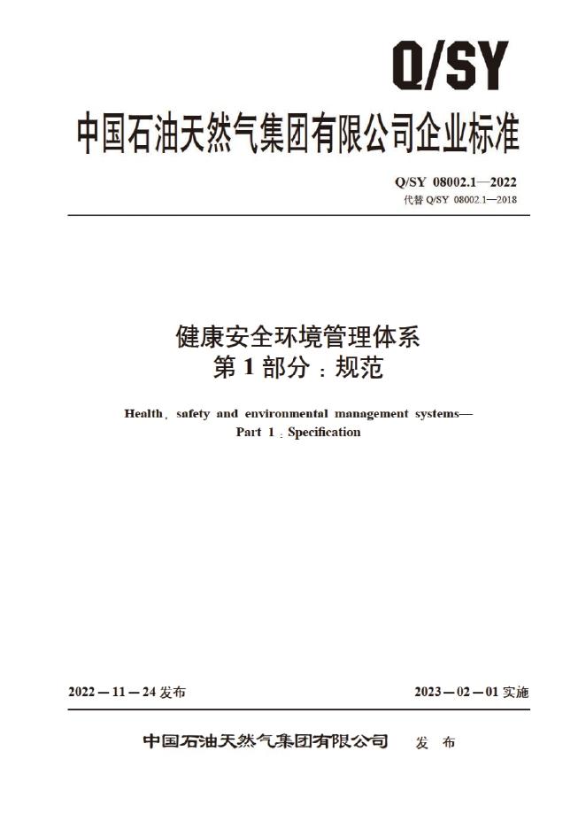 Q/SY 08002.1-2022 标准预览