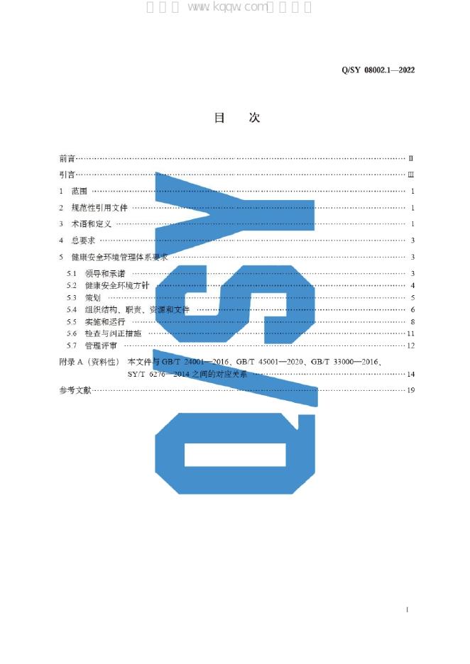 Q/SY 08002.1-2022 标准预览