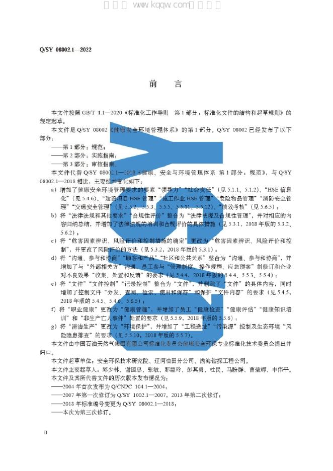 Q/SY 08002.1-2022 标准预览