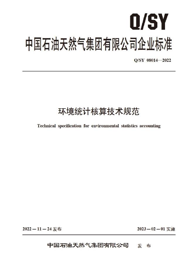 Q/SY 08014-2022 标准预览