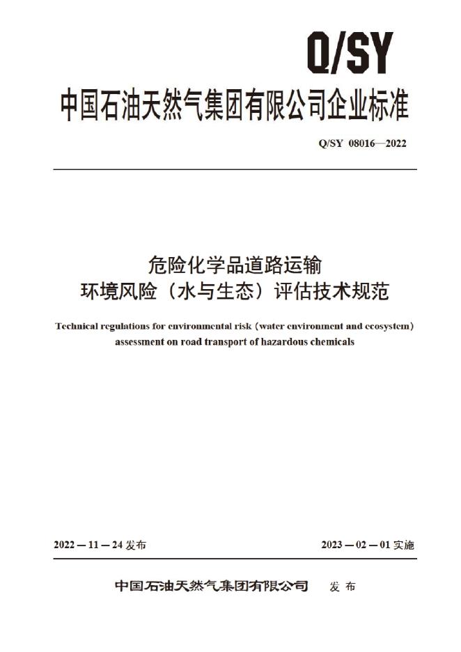 Q/SY 08016-2022 标准预览