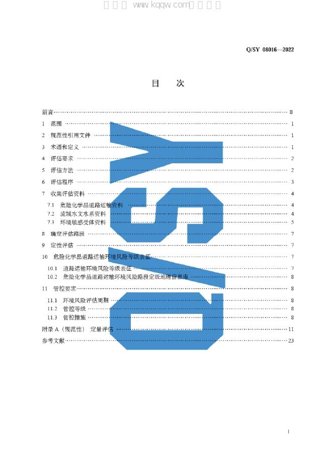 Q/SY 08016-2022 标准预览