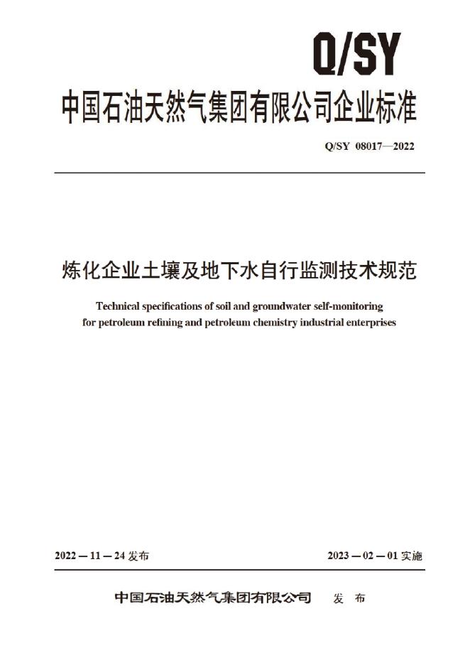 Q/SY 08017-2022 标准预览
