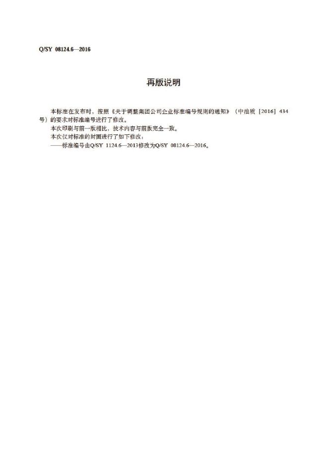 Q/SY 08124.6-2016 标准预览