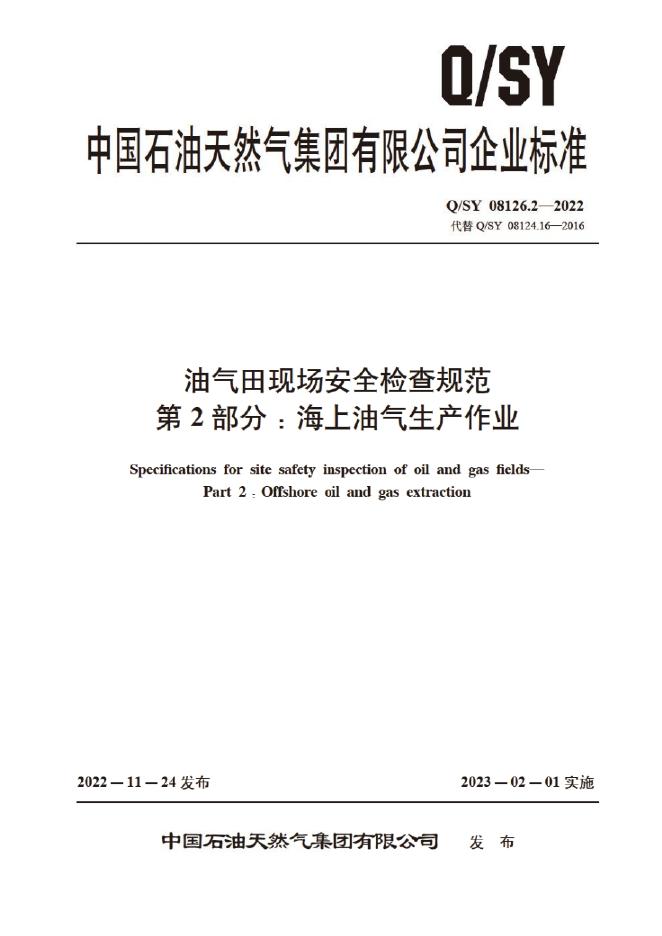 Q/SY 08126.2-2022 标准预览