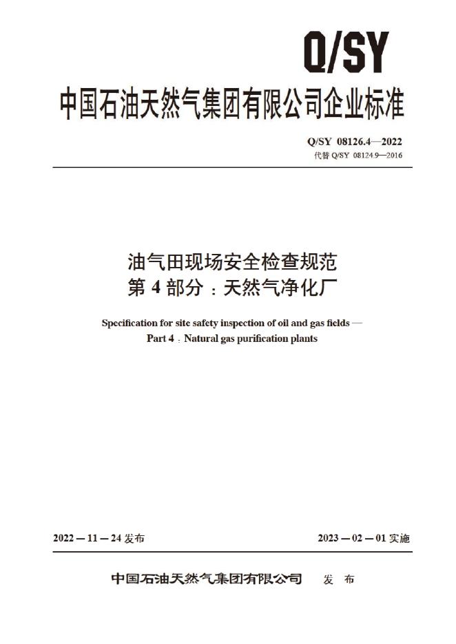 Q/SY 08126.4-2022 标准预览