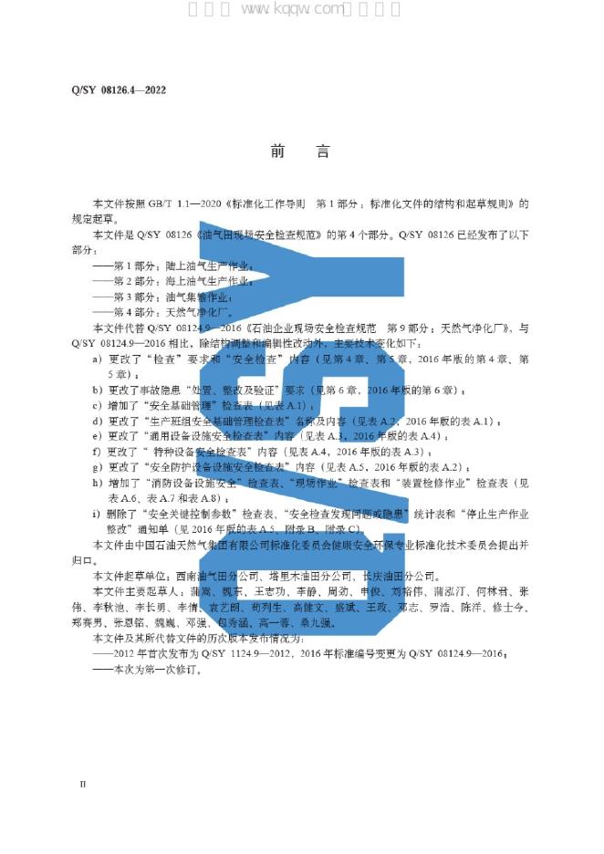 Q/SY 08126.4-2022 标准预览