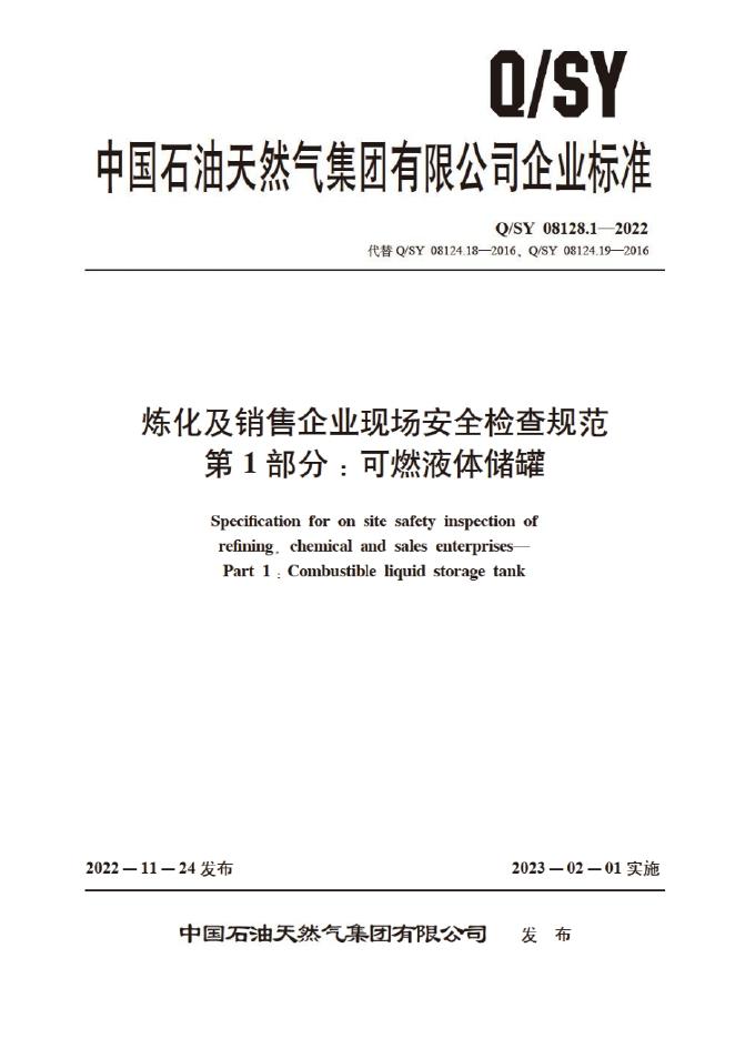 Q/SY 08128.1-2022 标准预览