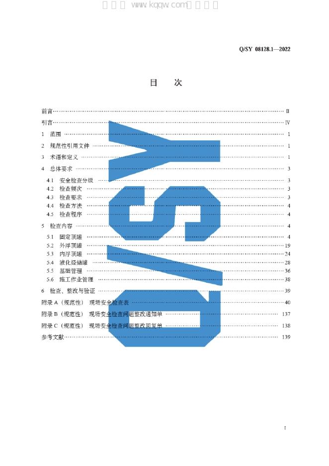 Q/SY 08128.1-2022 标准预览