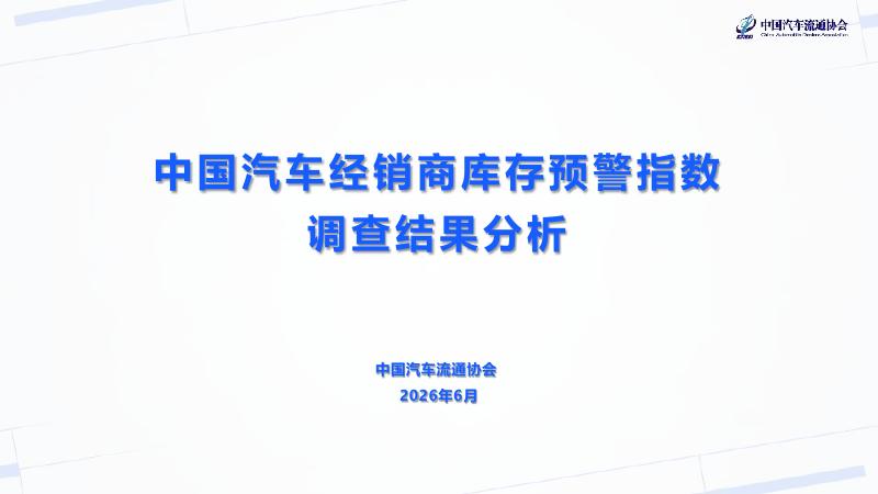 中国汽车流通协会：2026年中国汽车经销商库存预警指数调查结果分析报告海报
