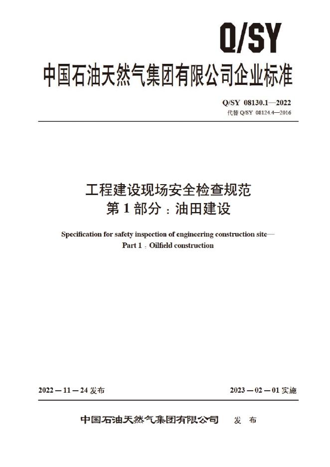 Q/SY 08130.1-2022 标准预览