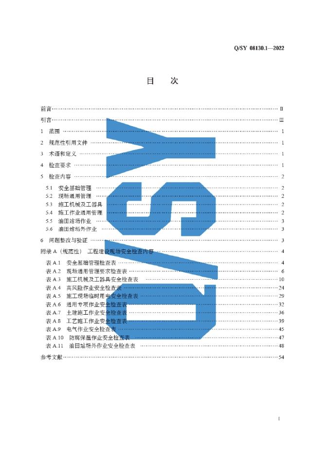 Q/SY 08130.1-2022 标准预览