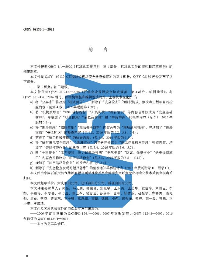 Q/SY 08130.1-2022 标准预览
