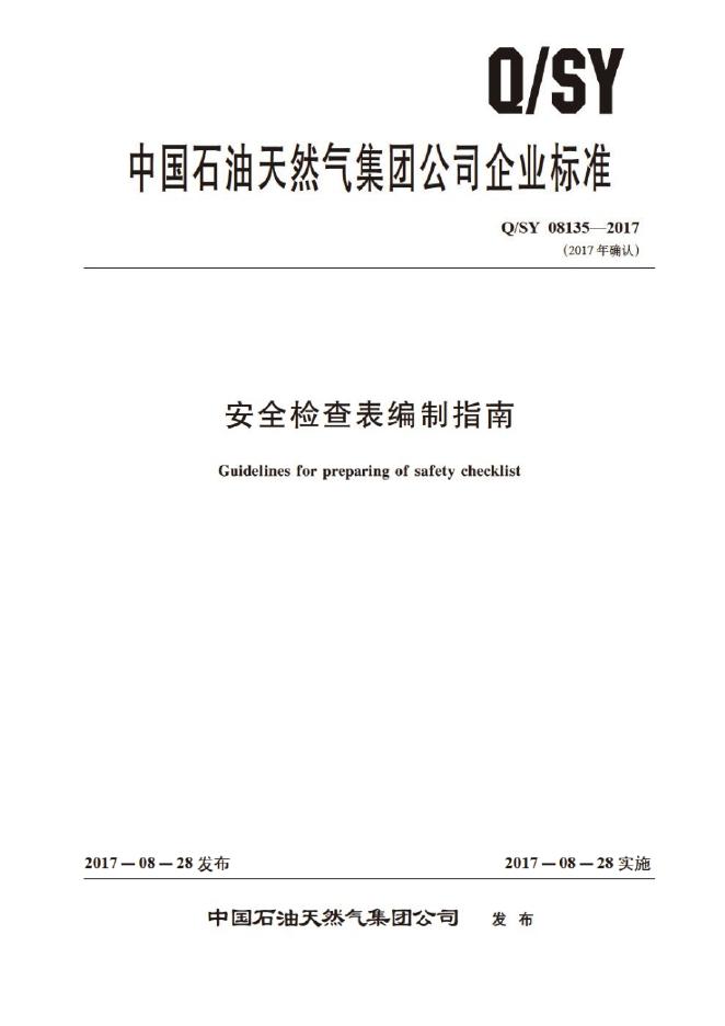 Q/SY 08135-2017 标准预览